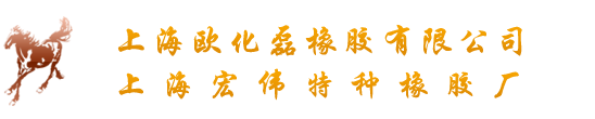 上海歐化磊橡膠有限公司